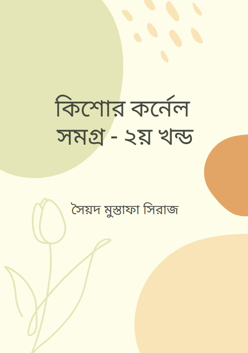 কিশোর কর্নেল সমগ্র - ২য় খন্ড